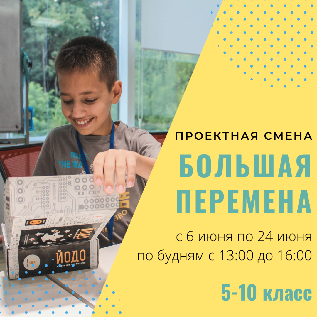 Бесплатная проектная смена «Летние каникулы с Большой переменой»! Бесплатная проектная смена «Летние каникулы с Большой переменой»!