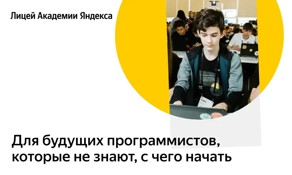 Лицей Академии Яндекса открывает набор на новый учебный год! Лицей Академии Яндекса открывает набор на новый учебный год!